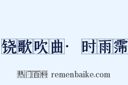 铙歌吹曲·时雨霈是什么意思的图片